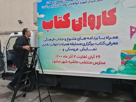 کاروان کتاب  آبان 1400 هفته کتاب و کتابخوانی